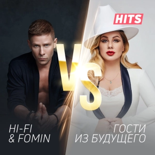 HI FI Fomin VS Gosti Iz Budushchego Hits 2023 RU