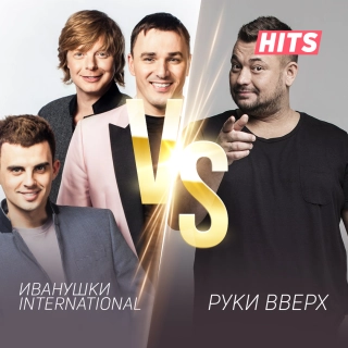 Ruki Vverh VS Ivanushki Int 2023 Hits RU