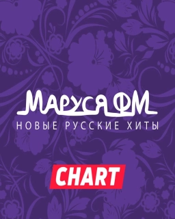 Marusya FM Chart 02.2025 RU