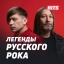 Russian Rock Legends Hits 2023 RU